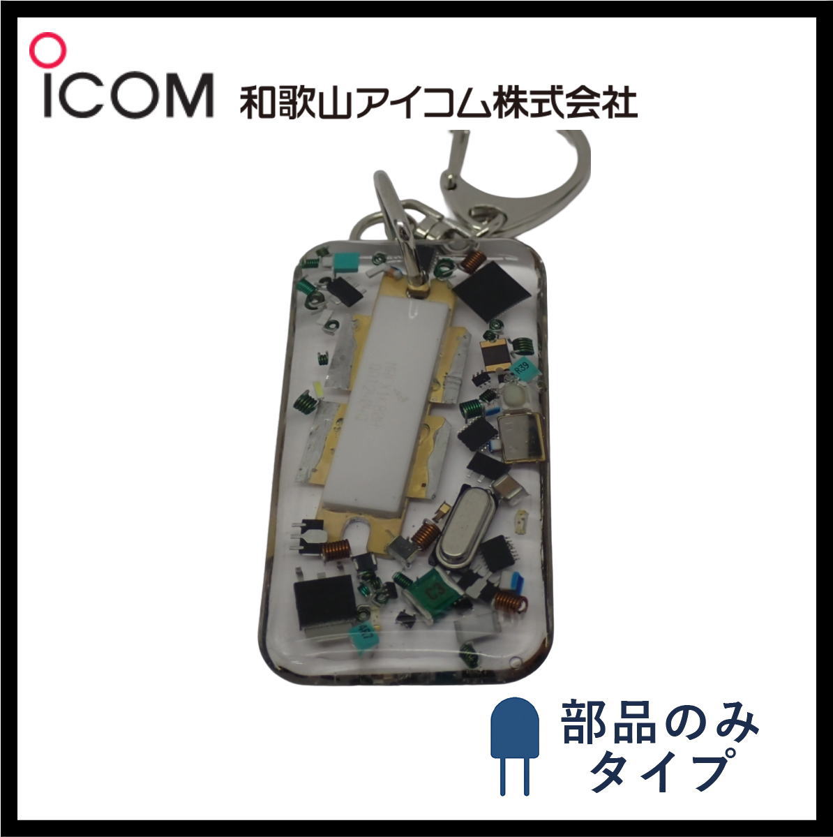 和歌山アイコム製｜ハンドメイドレジンキーホルダー《限定・No.162》