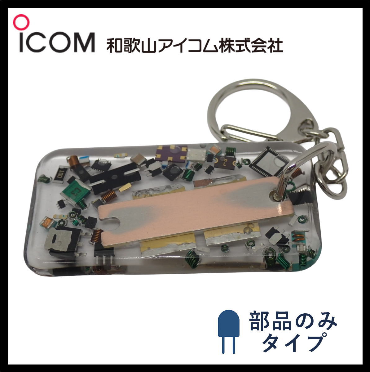 和歌山アイコム製｜ハンドメイドレジンキーホルダー《限定・No.162》