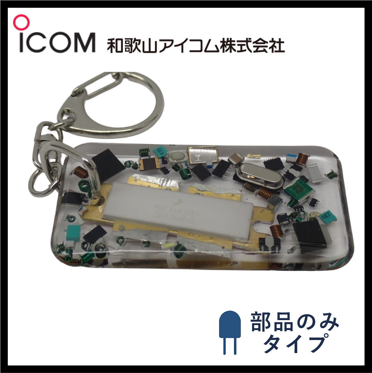 和歌山アイコム製｜ハンドメイドレジンキーホルダー《限定・No.162》