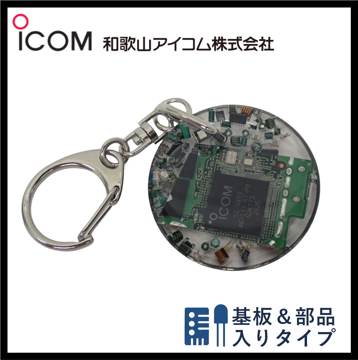 和歌山アイコム製｜無線機パーツ入りキーホルダー《限定・No.163》