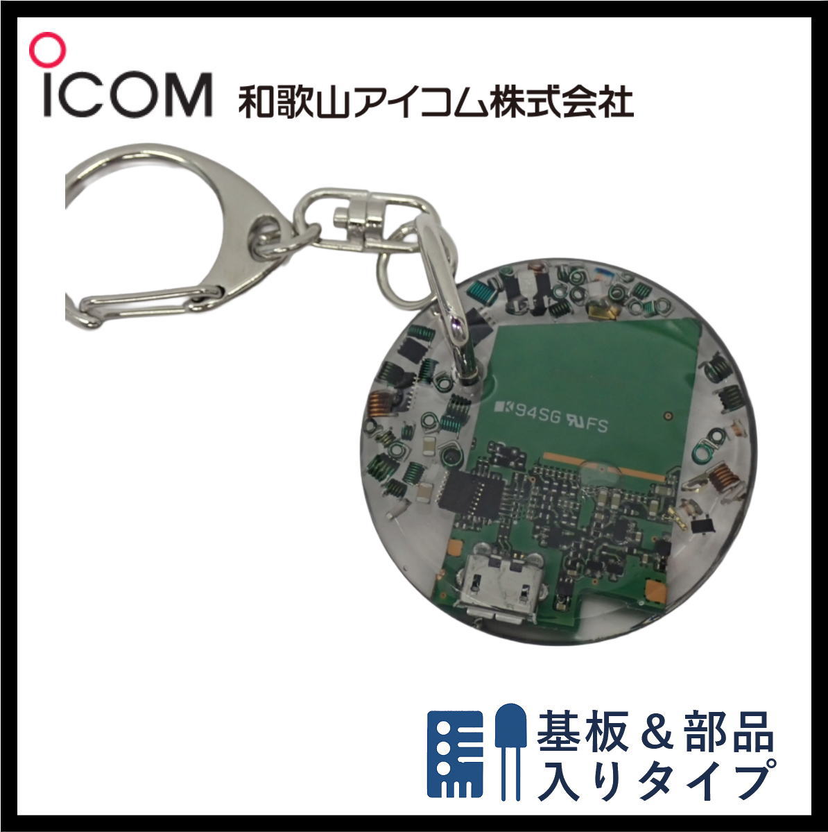 和歌山アイコム製｜無線機パーツ入りキーホルダー《限定・No.163》