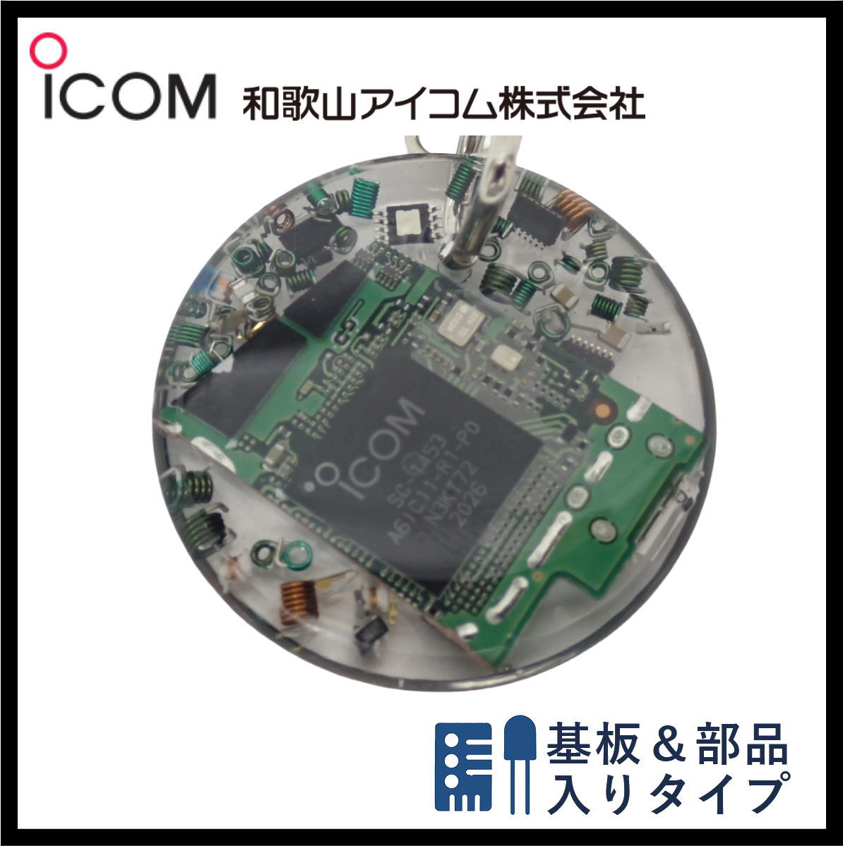 和歌山アイコム製｜無線機パーツ入りキーホルダー《限定・No.163》