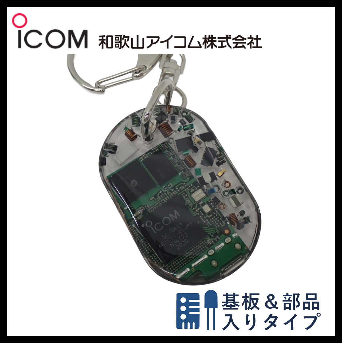 和歌山アイコム製｜無線機パーツ入りキーホルダー《限定・No.164》