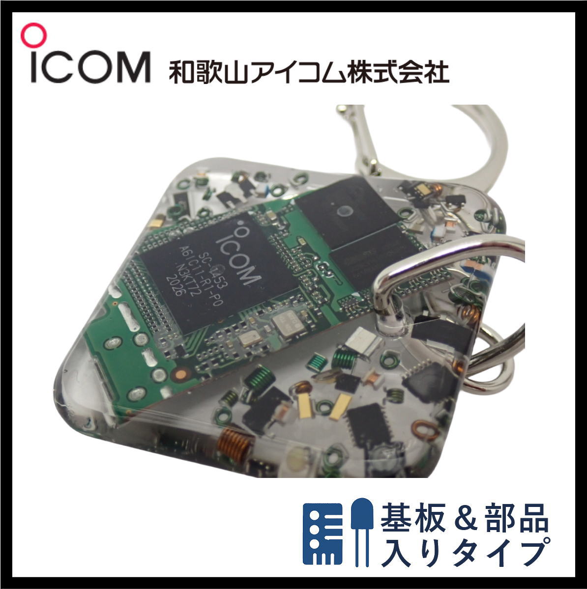 和歌山アイコム製｜無線機パーツ入りキーホルダー《限定・No.165》