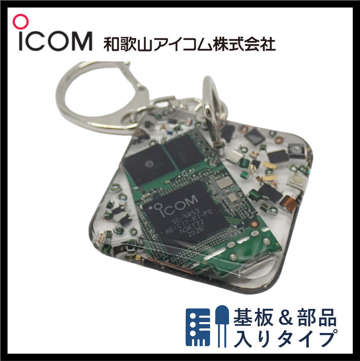 和歌山アイコム製｜無線機パーツ入りキーホルダー《限定・No.165》