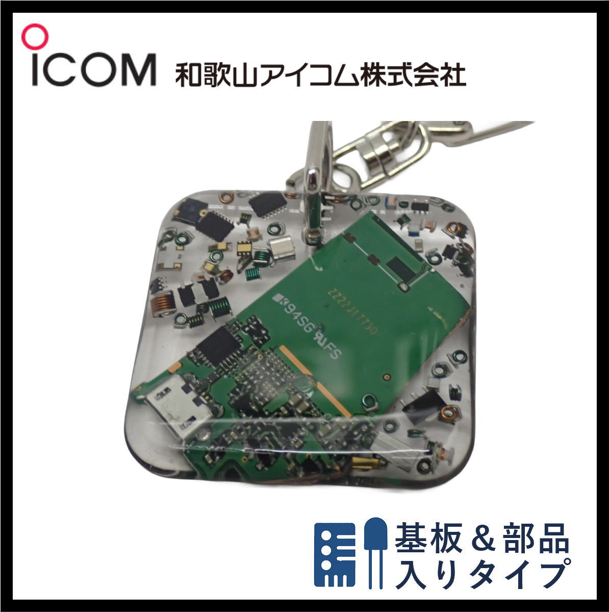 和歌山アイコム製｜無線機パーツ入りキーホルダー《限定・No.165》