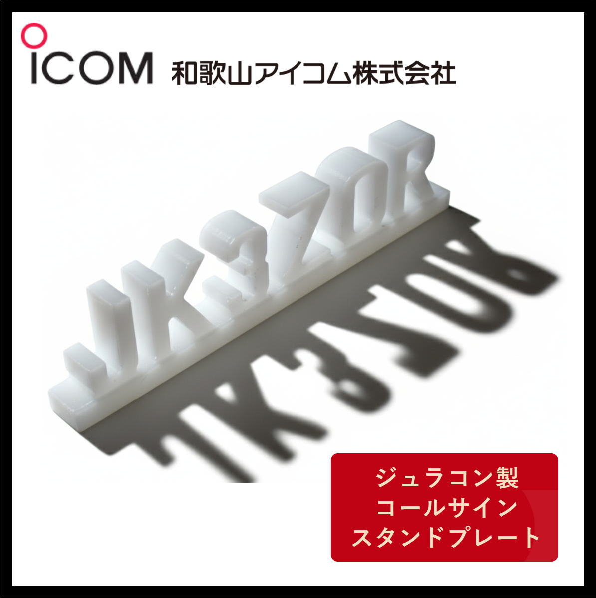 和歌山アイコム製｜ジュラコン製（硬質プラスチック）　コールサインスタンドプレート（ホワイト）