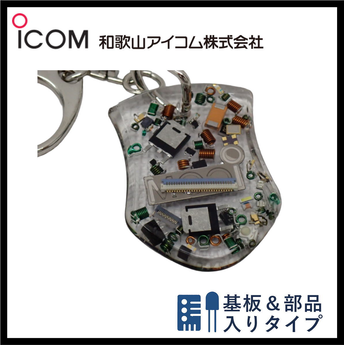 和歌山アイコム製｜無線機パーツ入りキーホルダー《限定・No.170》シルバーICOMロゴ入り