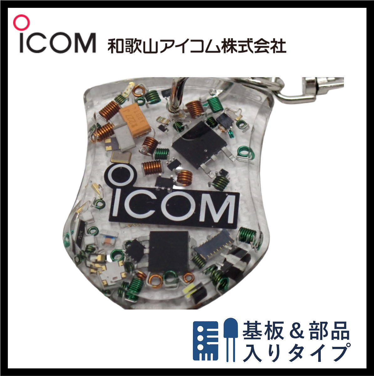 和歌山アイコム製｜無線機パーツ入りキーホルダー《限定・No.170》シルバーICOMロゴ入り