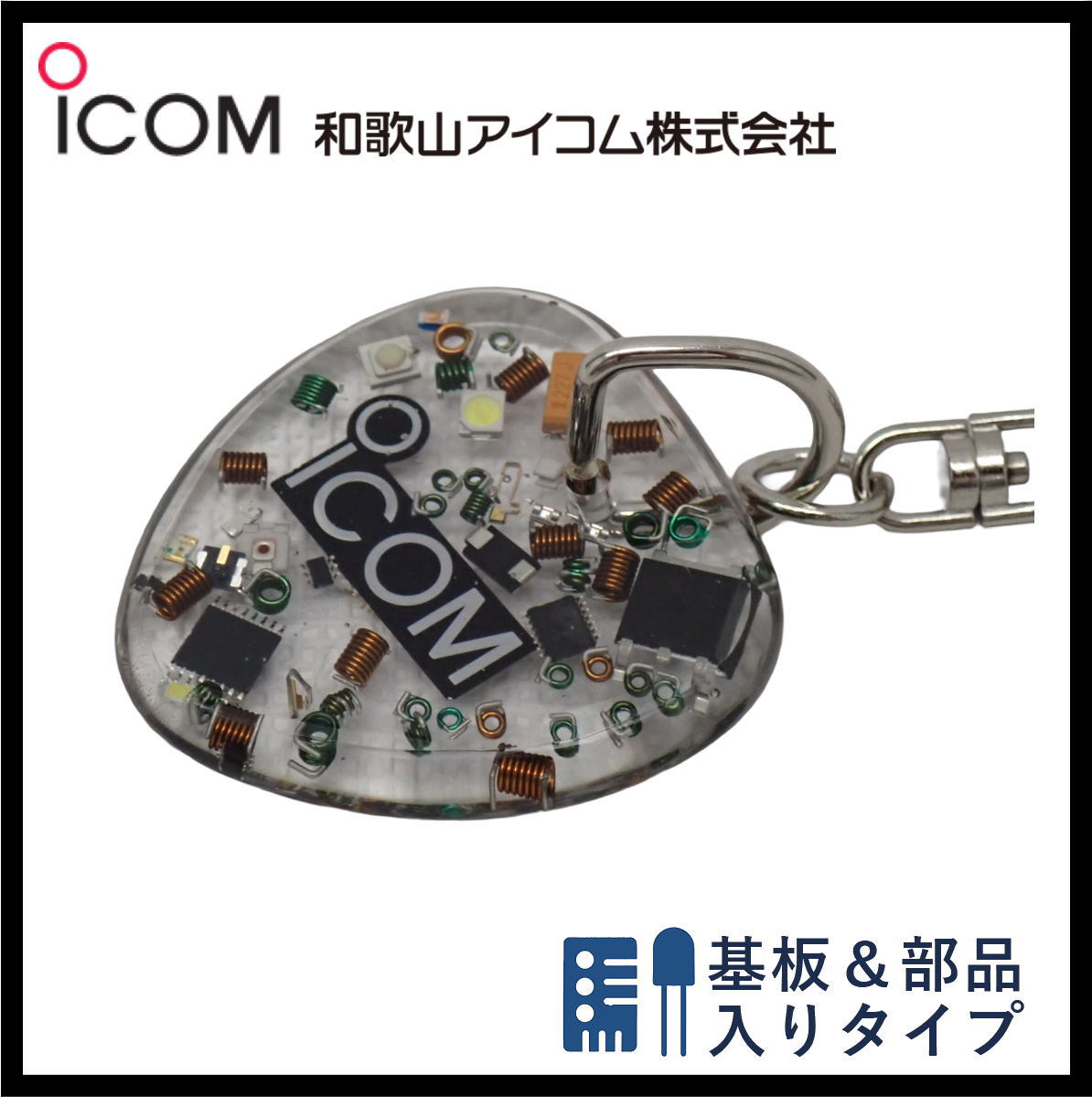 和歌山アイコム製｜無線機パーツ入りキーホルダー《限定・No.171》シルバーICOMロゴ入り
