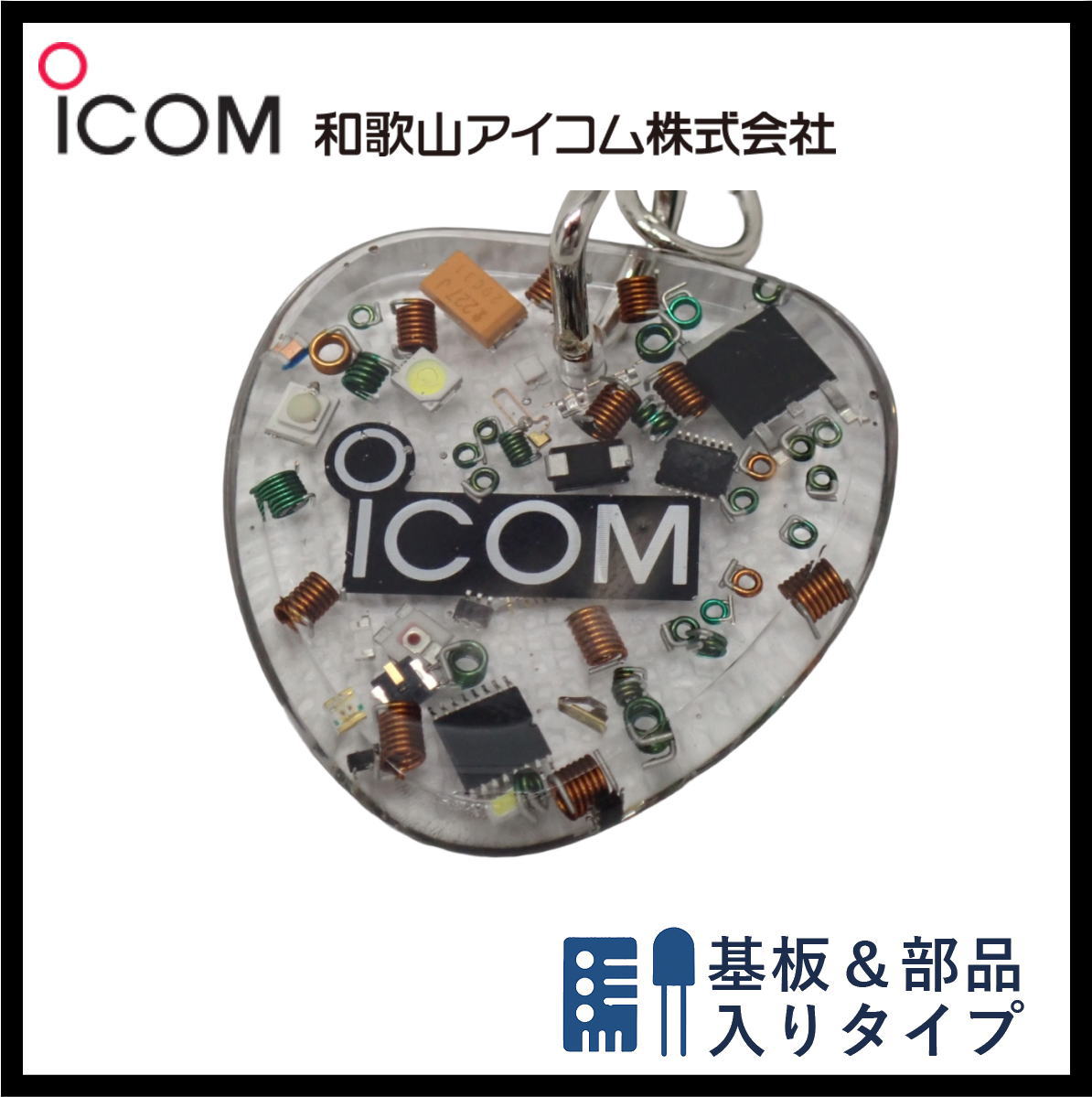 和歌山アイコム製｜無線機パーツ入りキーホルダー《限定・No.171》シルバーICOMロゴ入り