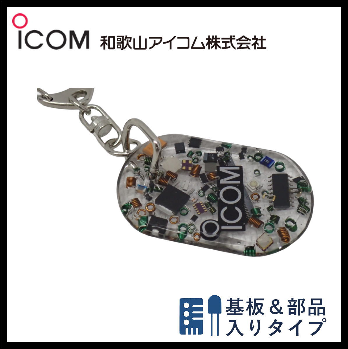 和歌山アイコム製｜無線機パーツ入りキーホルダー《限定・No.172》シルバーICOMロゴ入り