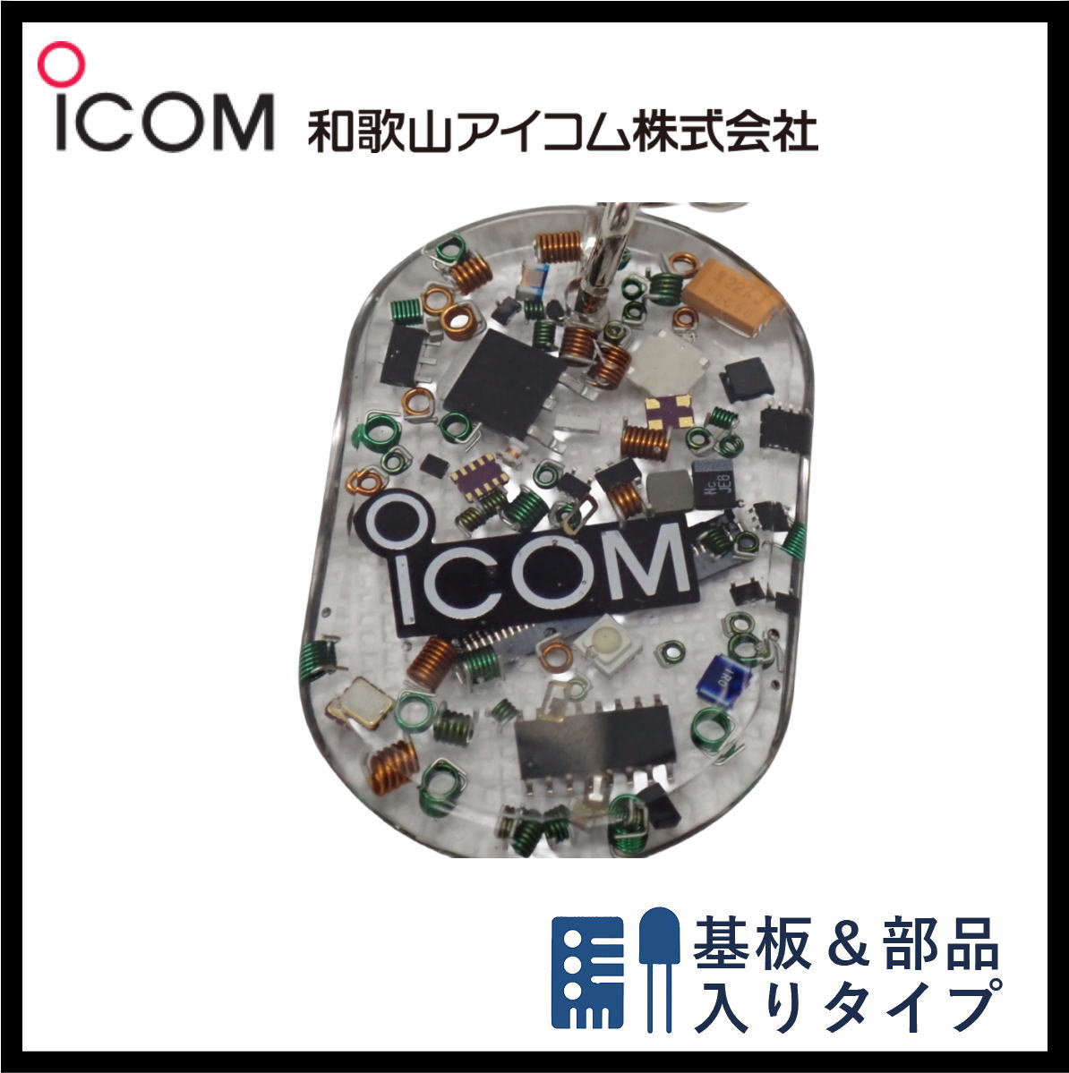和歌山アイコム製｜無線機パーツ入りキーホルダー《限定・No.172》シルバーICOMロゴ入り