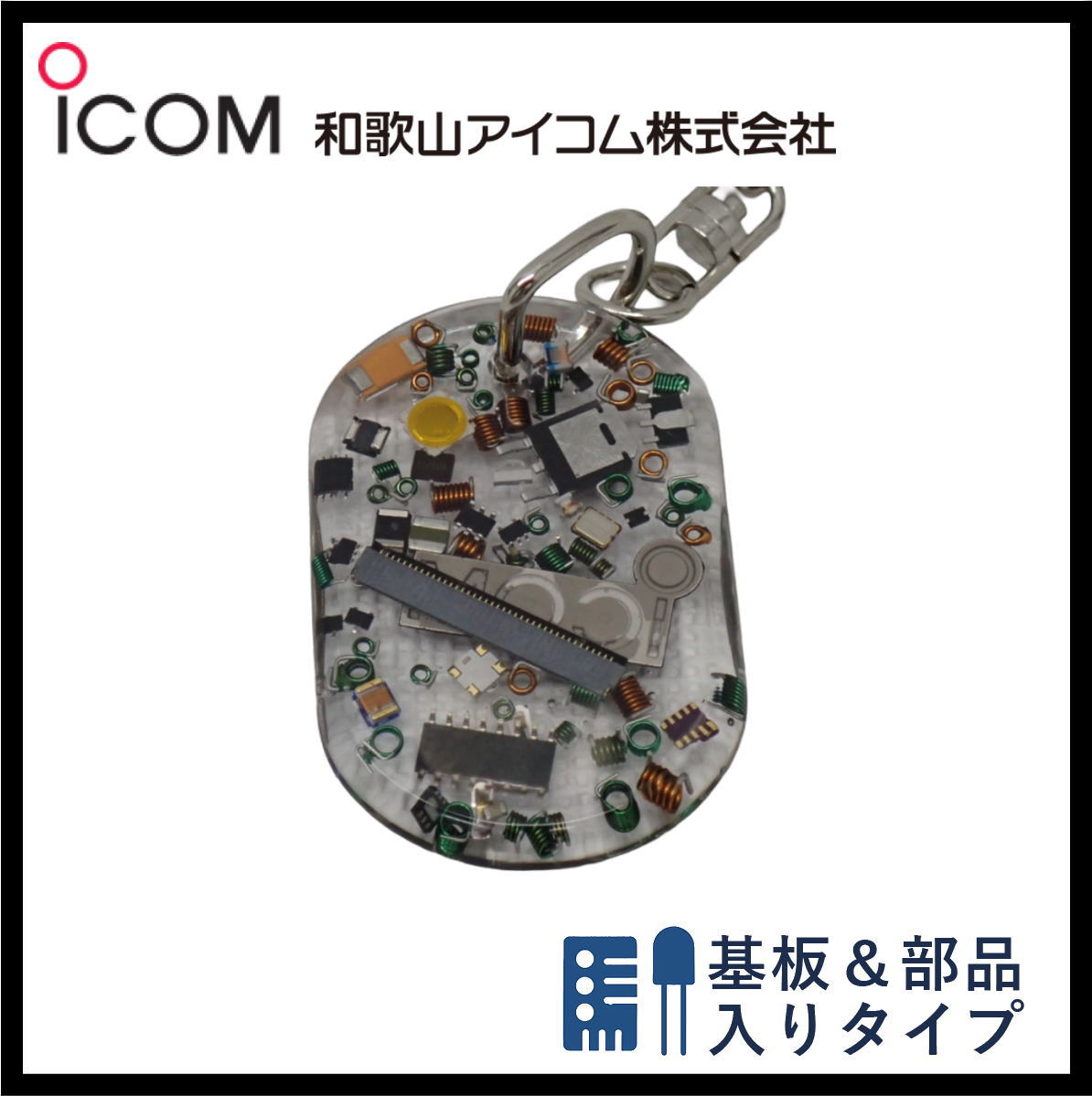 和歌山アイコム製｜無線機パーツ入りキーホルダー《限定・No.172》シルバーICOMロゴ入り