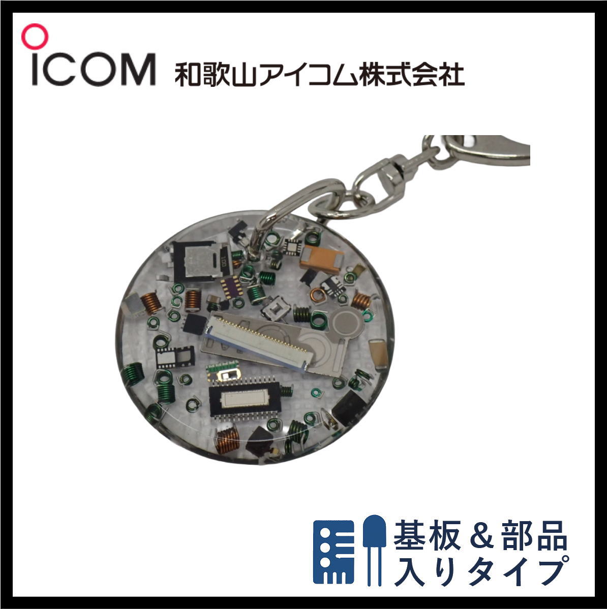 和歌山アイコム製｜無線機パーツ入りキーホルダー《限定・No.173》シルバーICOMロゴ入り