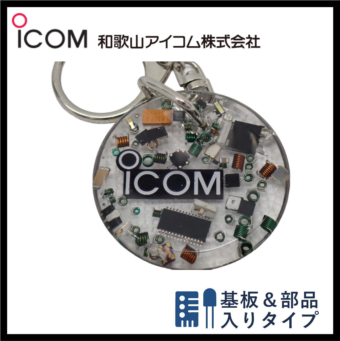 和歌山アイコム製｜無線機パーツ入りキーホルダー《限定・No.173》シルバーICOMロゴ入り