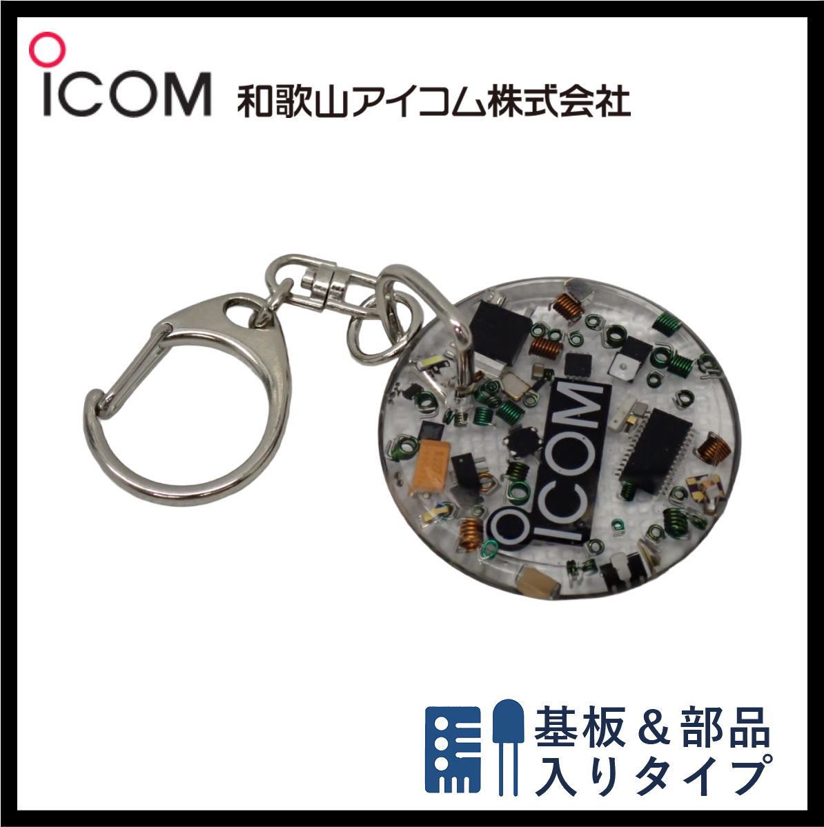 和歌山アイコム製｜無線機パーツ入りキーホルダー《限定・No.173》シルバーICOMロゴ入り