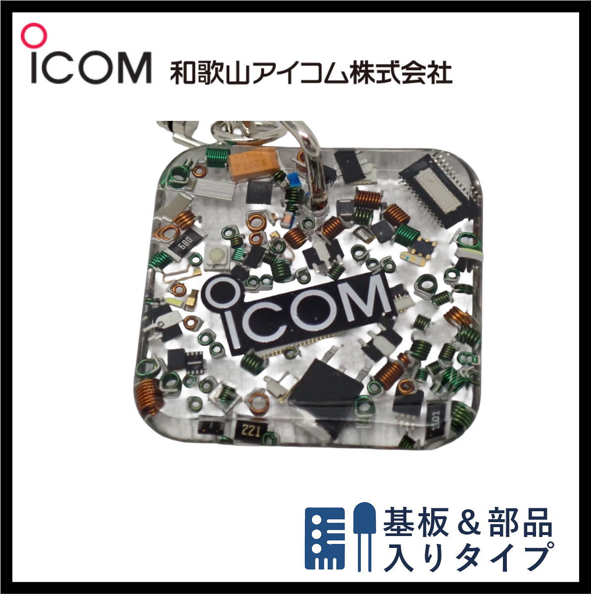 和歌山アイコム製｜無線機パーツ入りキーホルダー《限定・No.174》シルバーICOMロゴ入り