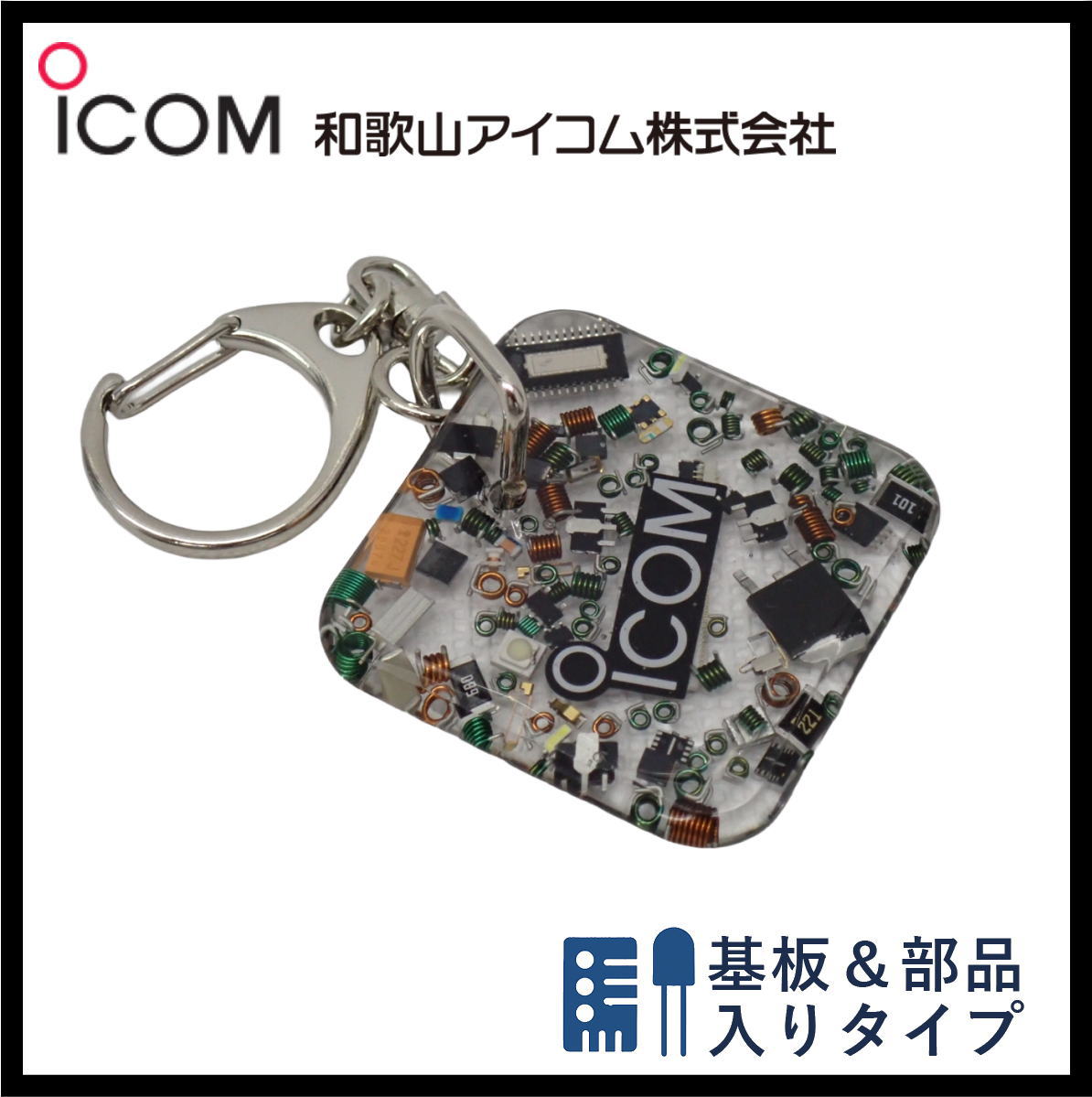 和歌山アイコム製｜無線機パーツ入りキーホルダー《限定・No.174》シルバーICOMロゴ入り