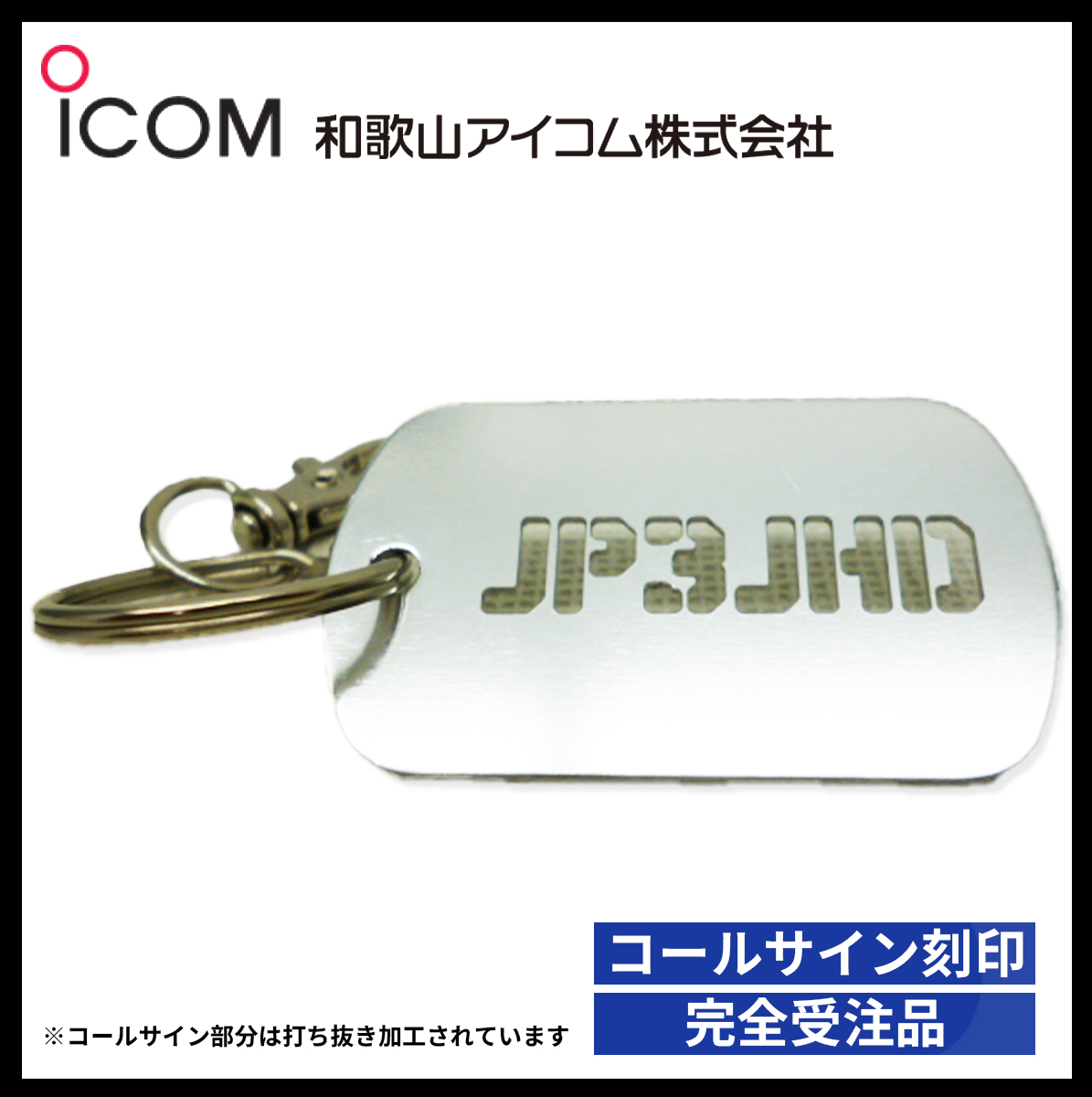 和歌山アイコム製｜【受注生産】コールサイン刻印アルミタグキーホルダー