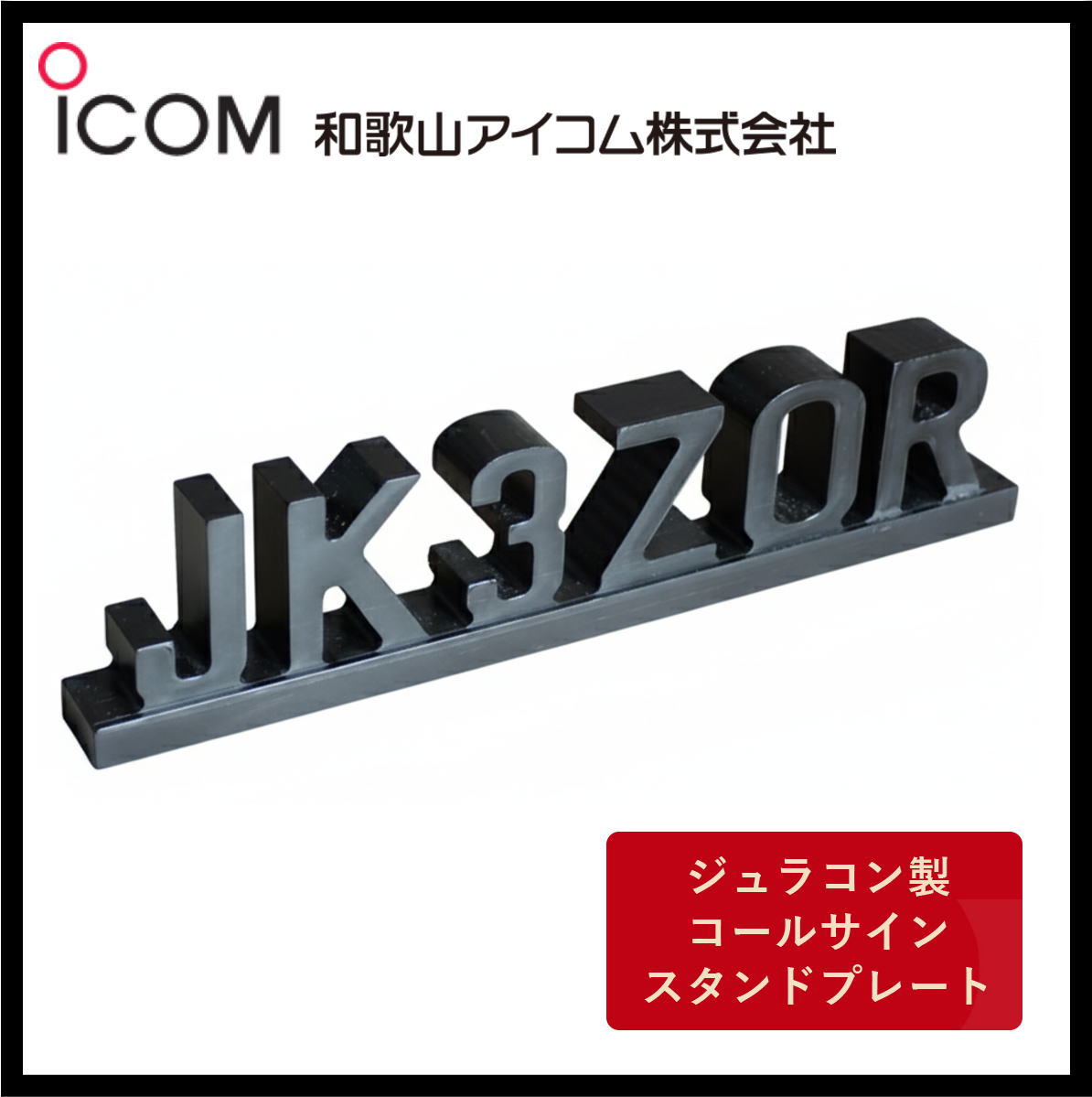 和歌山アイコム製｜ジュラコン製（硬質プラスチック）　コールサインスタンドプレート（ブラック）