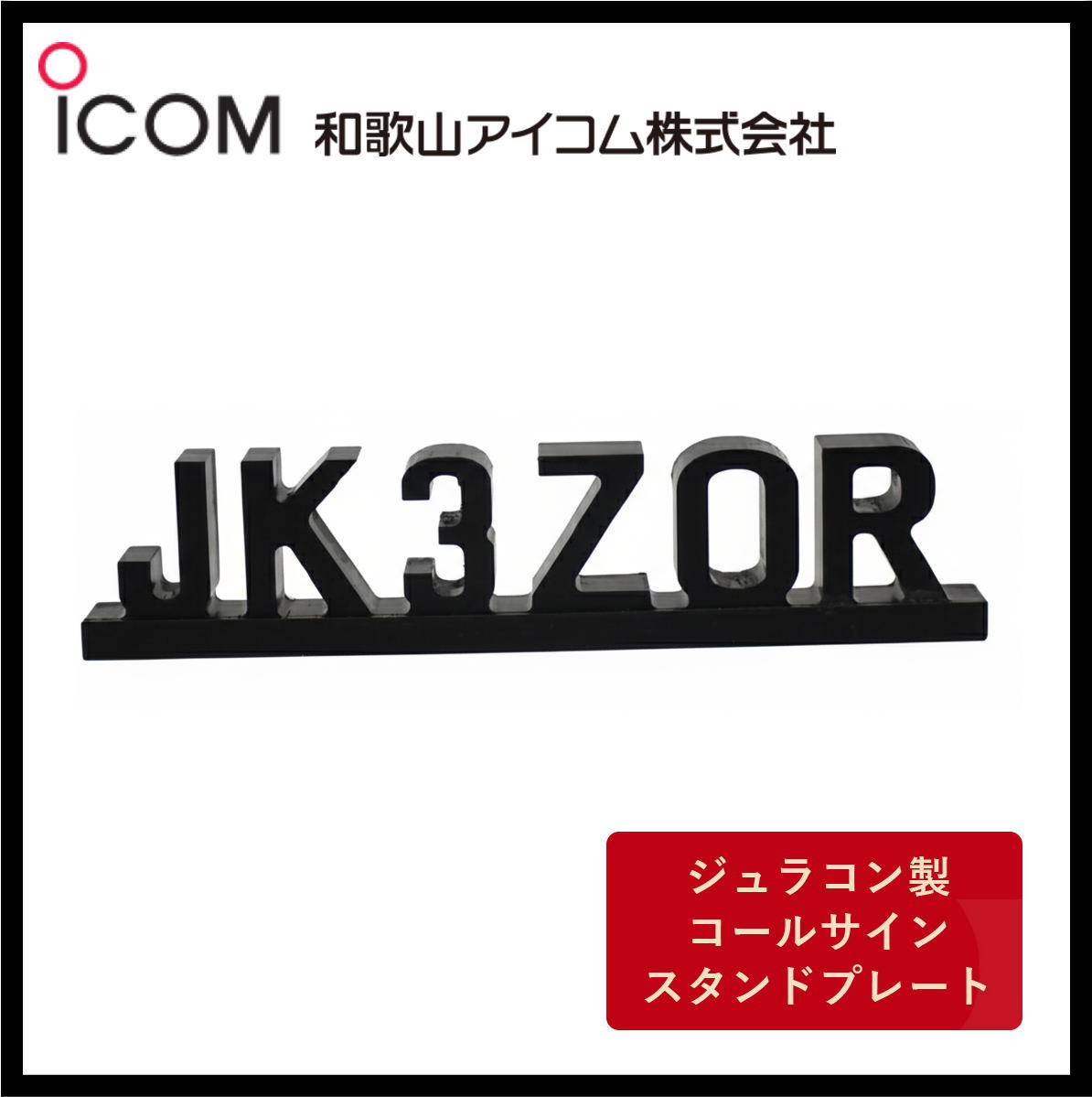 和歌山アイコム製｜ジュラコン製（硬質プラスチック）　コールサインスタンドプレート（ブラック）