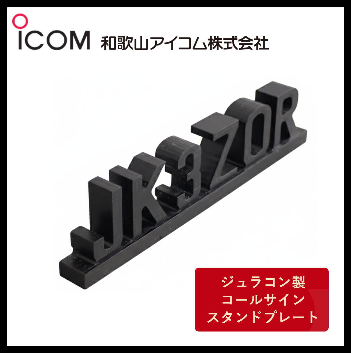 和歌山アイコム製｜ジュラコン製（硬質プラスチック）　コールサインスタンドプレート（ブラック）