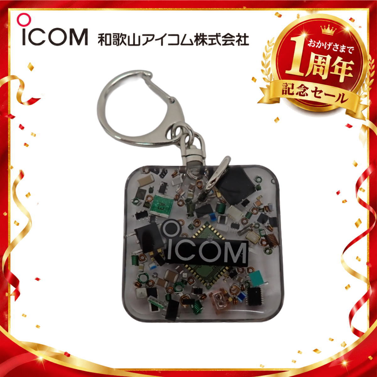 【1周年記念限定販売】無線機パーツ入りキーホルダー《限定・No.174》シルバーICOMロゴ入り