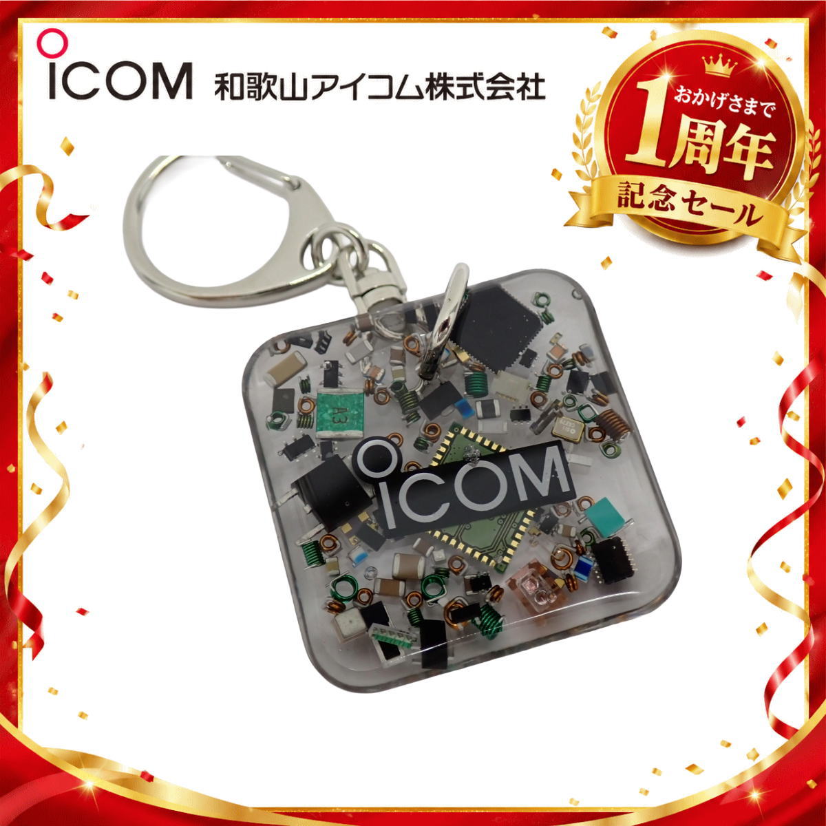 【1周年記念限定販売】無線機パーツ入りキーホルダー《限定・No.174》シルバーICOMロゴ入り