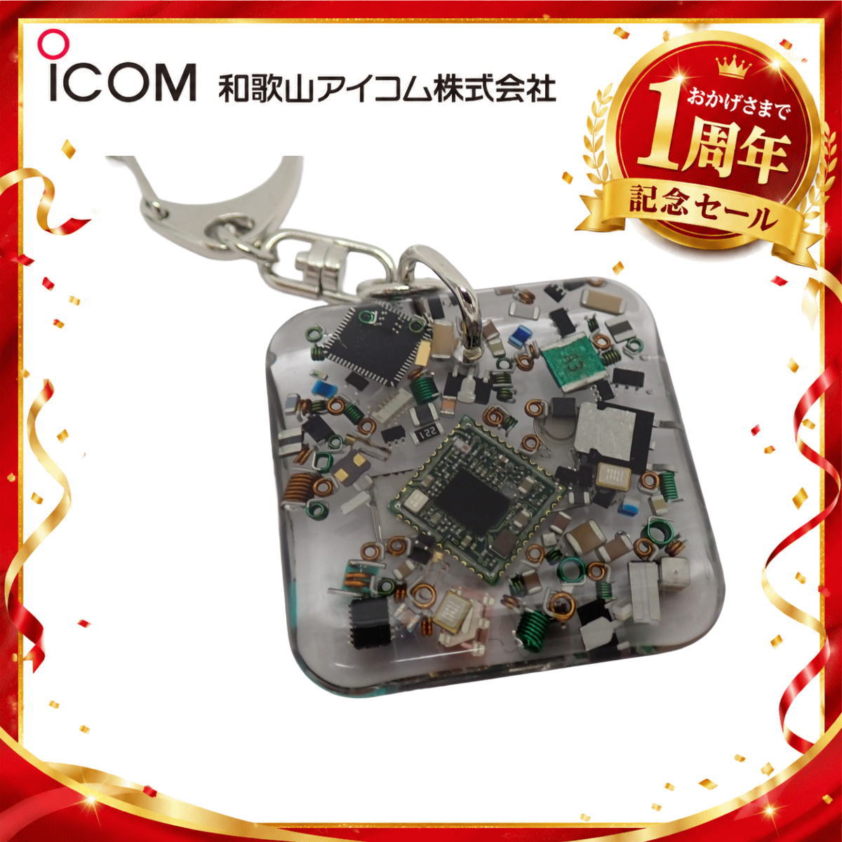 【1周年記念限定販売】無線機パーツ入りキーホルダー《限定・No.174》シルバーICOMロゴ入り