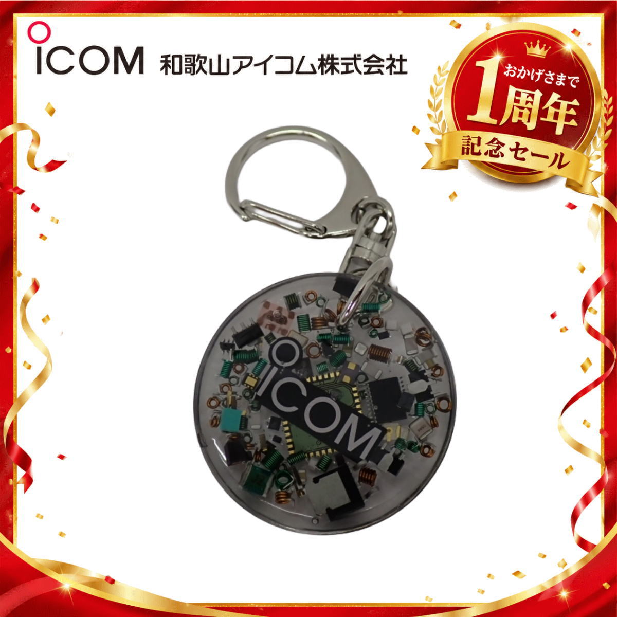 【1周年記念限定販売】無線機パーツ入りキーホルダー《限定・No.175》シルバーICOMロゴ入り