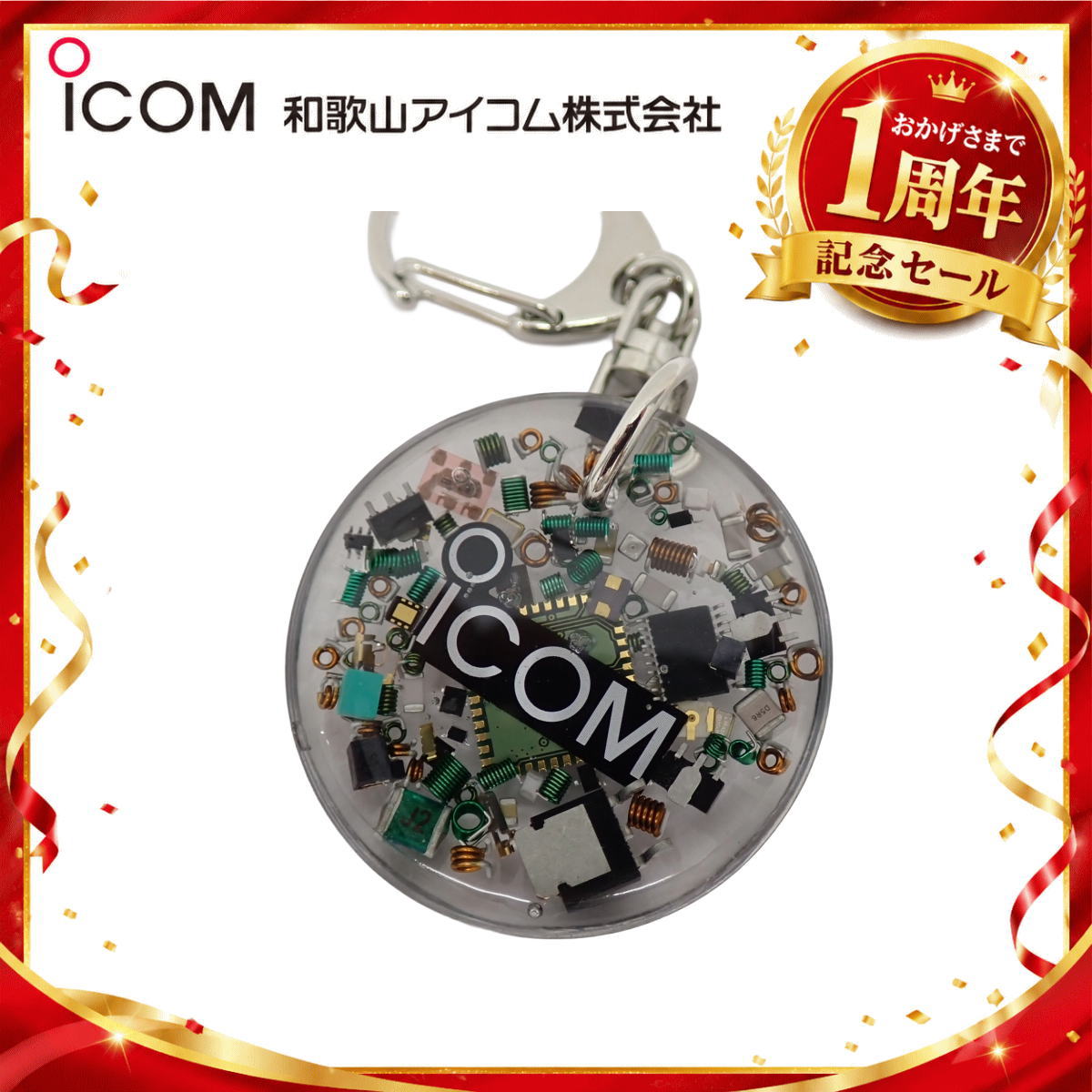 【1周年記念限定販売】無線機パーツ入りキーホルダー《限定・No.175》シルバーICOMロゴ入り
