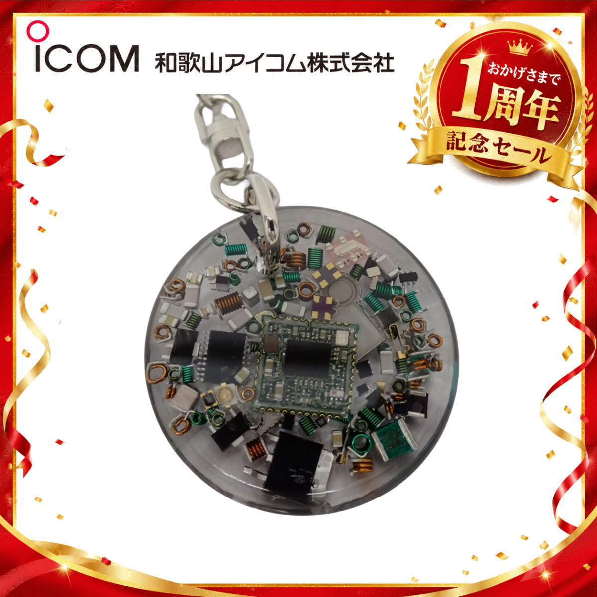 【1周年記念限定販売】無線機パーツ入りキーホルダー《限定・No.175》シルバーICOMロゴ入り