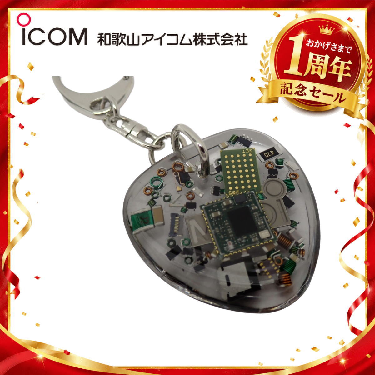 【1周年記念限定販売】無線機パーツ入りキーホルダー《限定・No.176》シルバーICOMロゴ入り