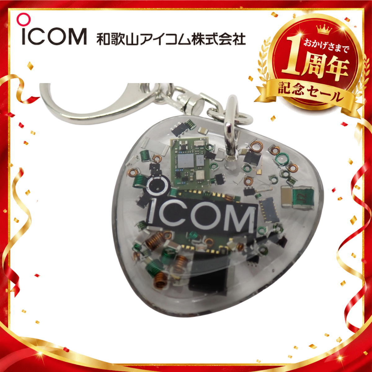 【1周年記念限定販売】無線機パーツ入りキーホルダー《限定・No.176》シルバーICOMロゴ入り