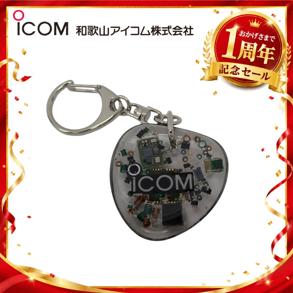 【1周年記念限定販売】無線機パーツ入りキーホルダー《限定・No.176》シルバーICOMロゴ入り