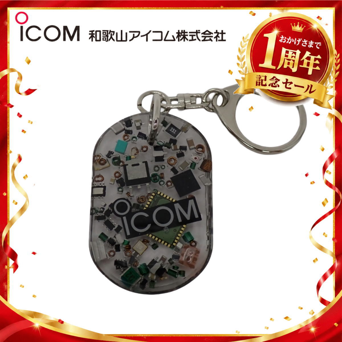 【1周年記念限定販売】無線機パーツ入りキーホルダー《限定・No.177》シルバーICOMロゴ入り