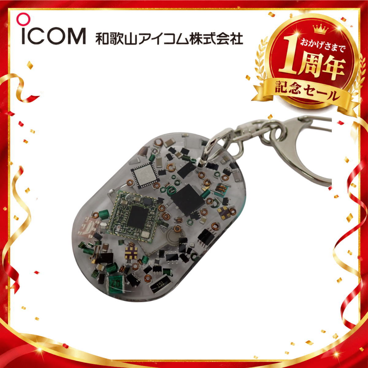 【1周年記念限定販売】無線機パーツ入りキーホルダー《限定・No.177》シルバーICOMロゴ入り