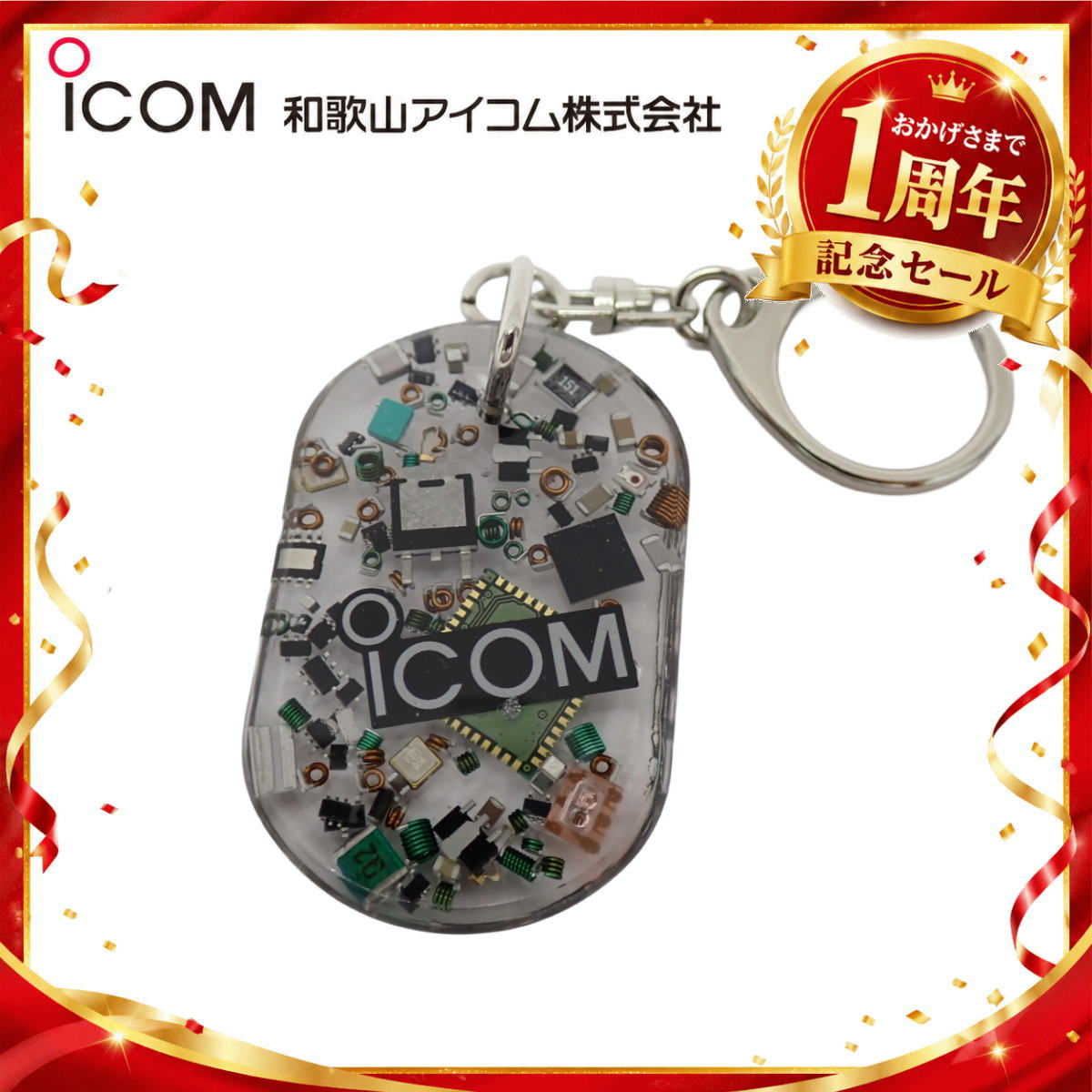【1周年記念限定販売】無線機パーツ入りキーホルダー《限定・No.177》シルバーICOMロゴ入り