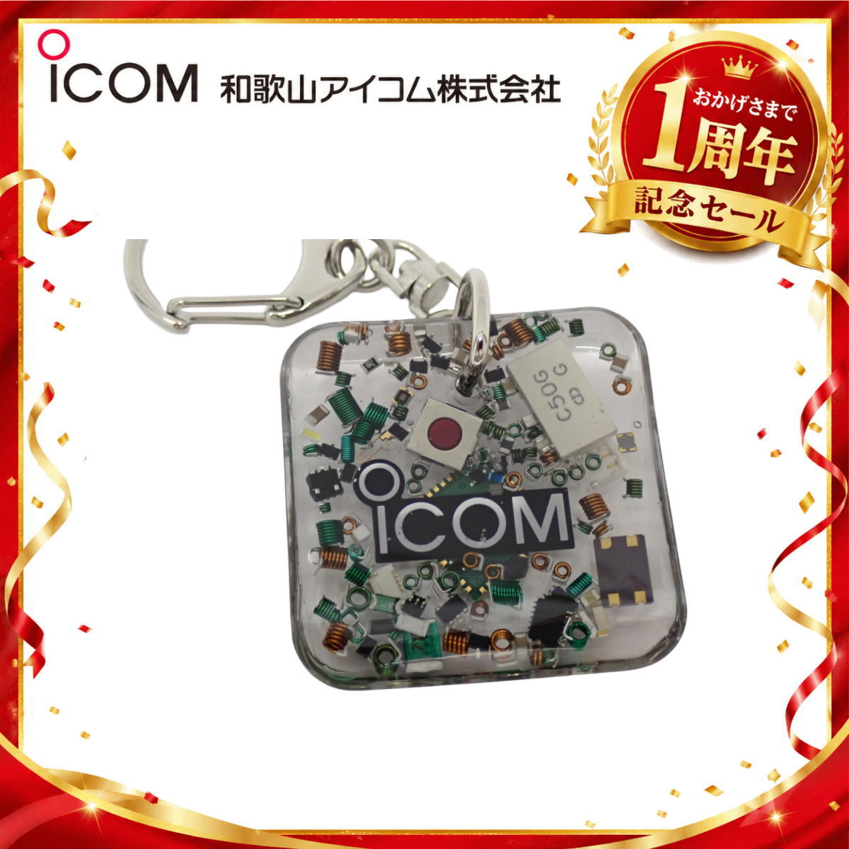 【1周年記念限定販売】無線機パーツ入りキーホルダー《限定・No.178》シルバーICOMロゴ入り