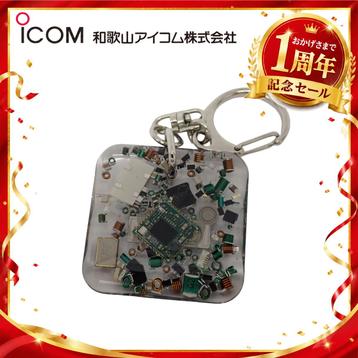 【1周年記念限定販売】無線機パーツ入りキーホルダー《限定・No.178》シルバーICOMロゴ入り