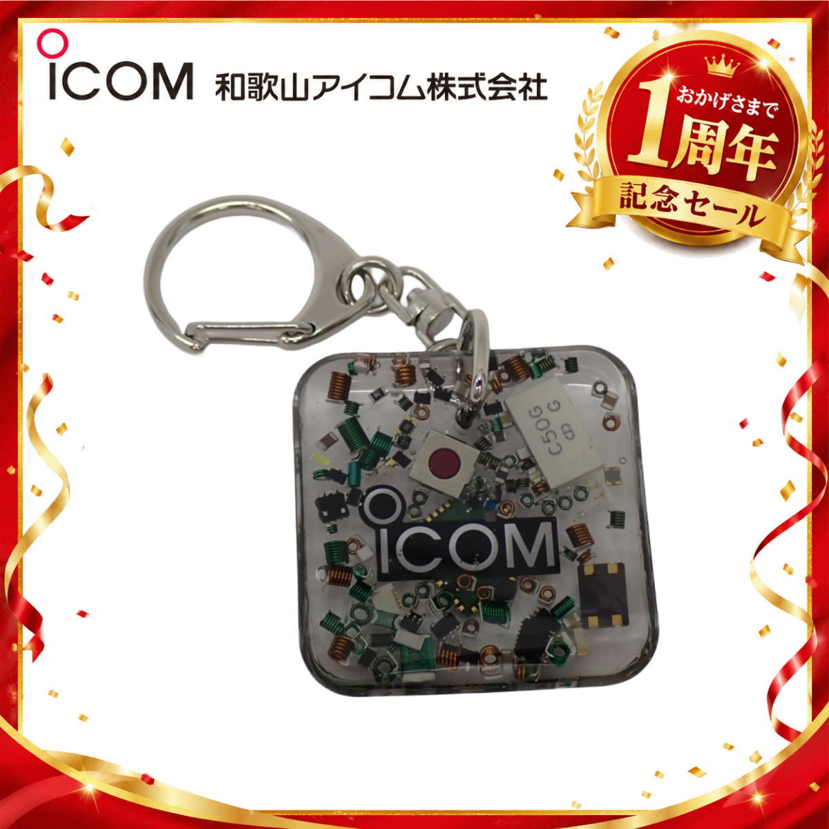 【1周年記念限定販売】無線機パーツ入りキーホルダー《限定・No.178》シルバーICOMロゴ入り