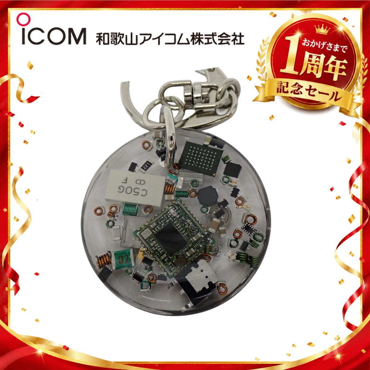 【1周年記念限定販売】無線機パーツ入りキーホルダー《限定・No.179》シルバーICOMロゴ入り