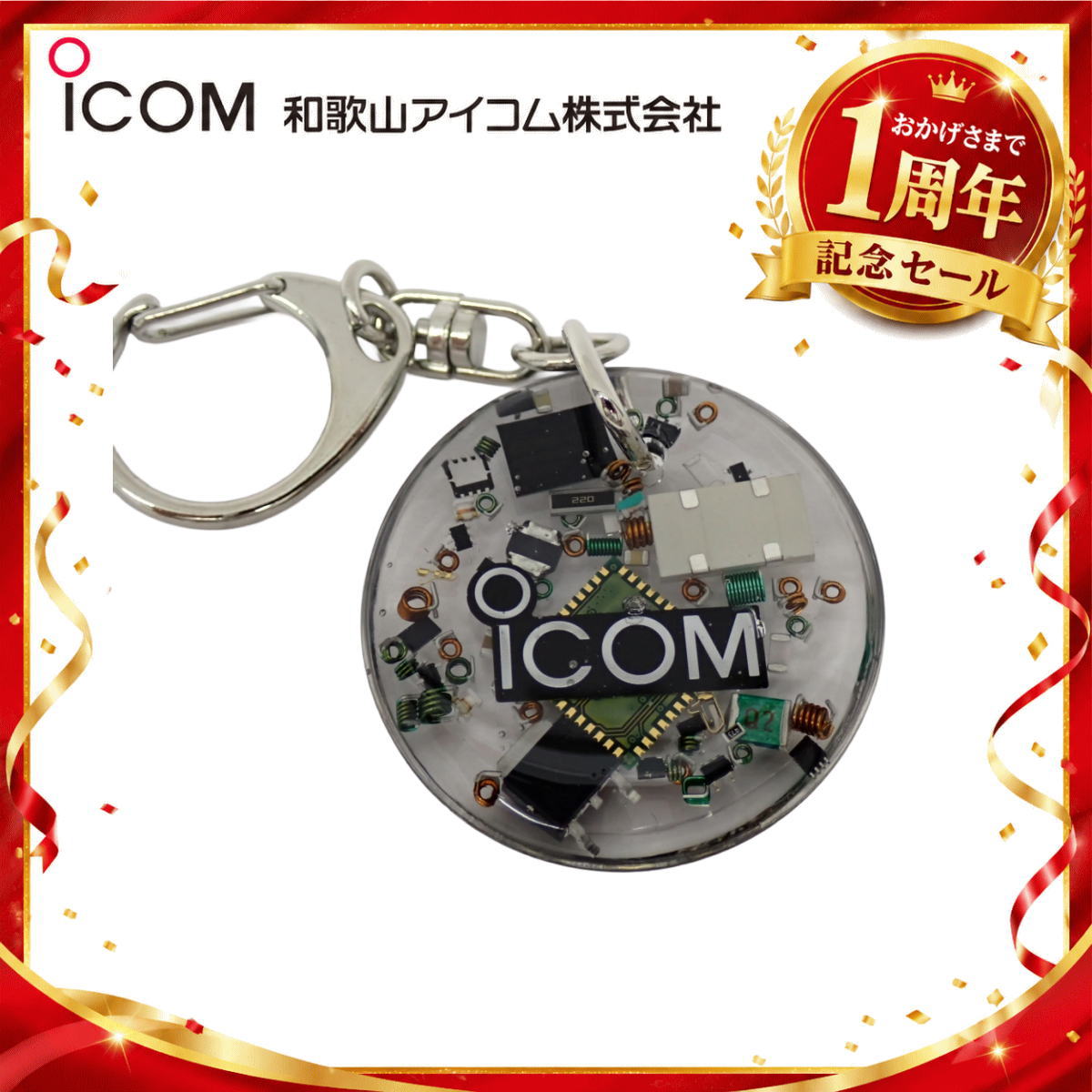 【1周年記念限定販売】無線機パーツ入りキーホルダー《限定・No.179》シルバーICOMロゴ入り