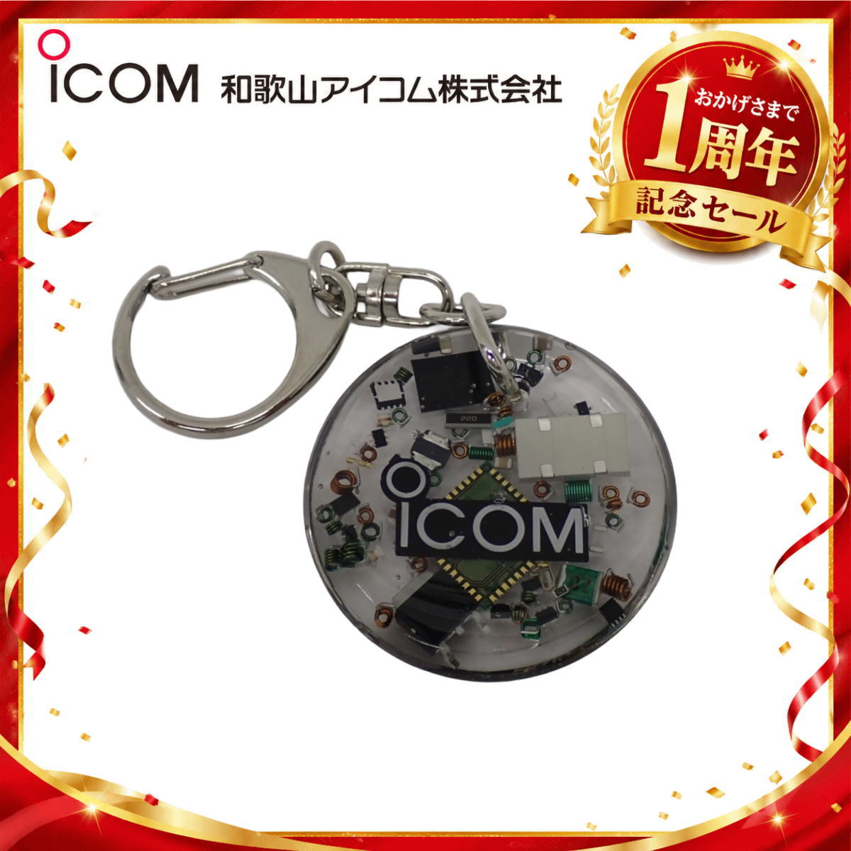 【1周年記念限定販売】無線機パーツ入りキーホルダー《限定・No.179》シルバーICOMロゴ入り