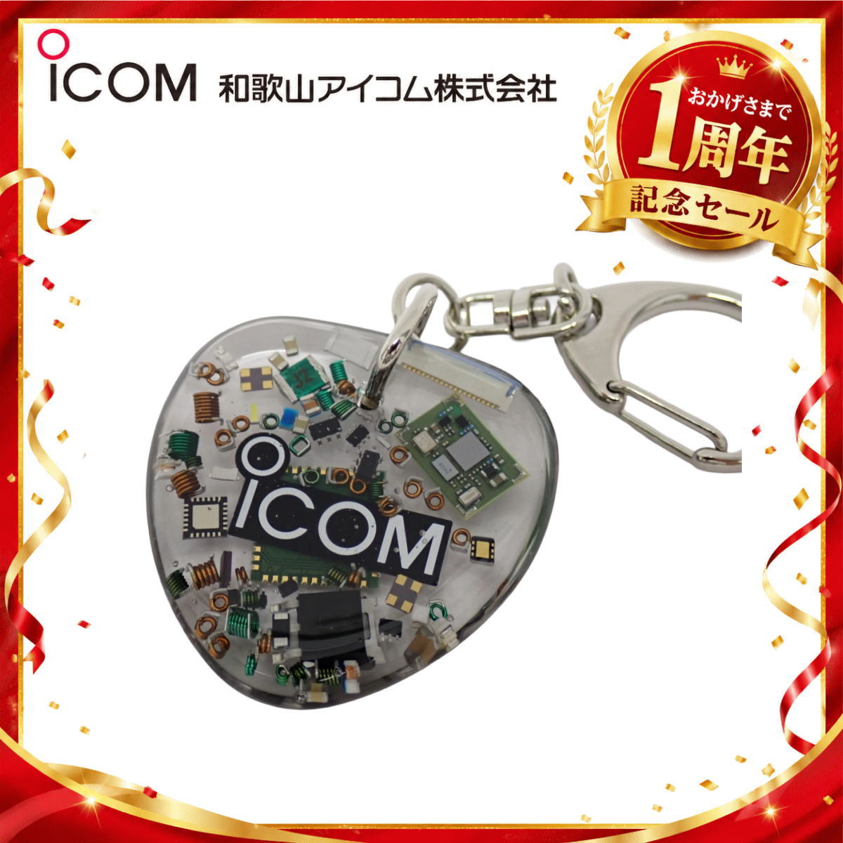 【1周年記念限定販売】無線機パーツ入りキーホルダー《限定・No.180》シルバーICOMロゴ入り