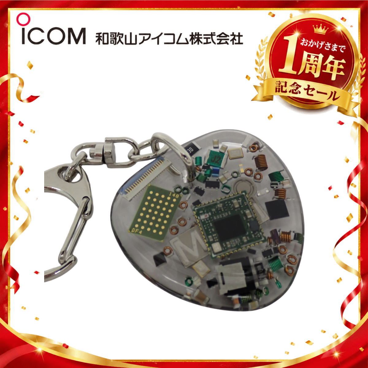 【1周年記念限定販売】無線機パーツ入りキーホルダー《限定・No.180》シルバーICOMロゴ入り