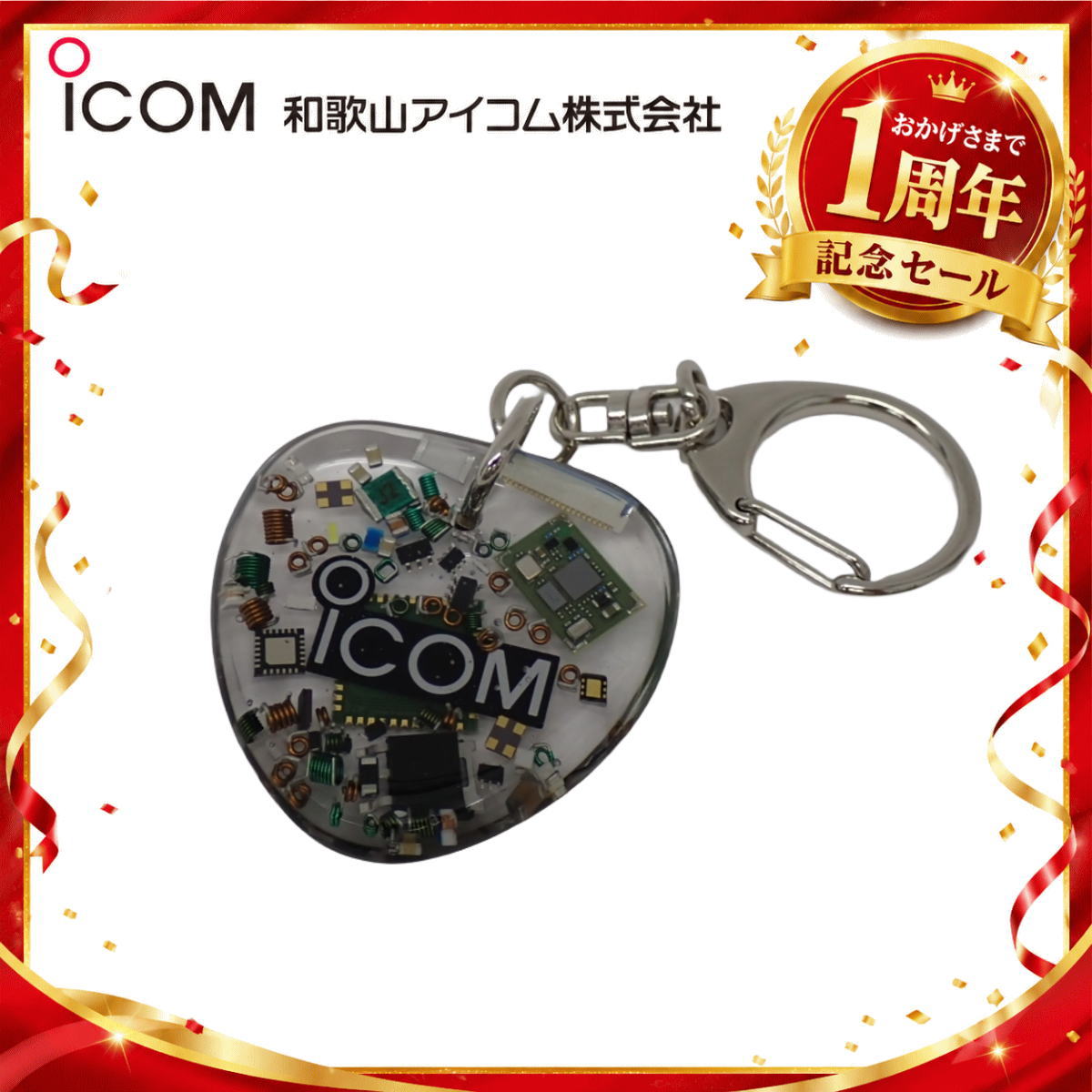 【1周年記念限定販売】無線機パーツ入りキーホルダー《限定・No.180》シルバーICOMロゴ入り