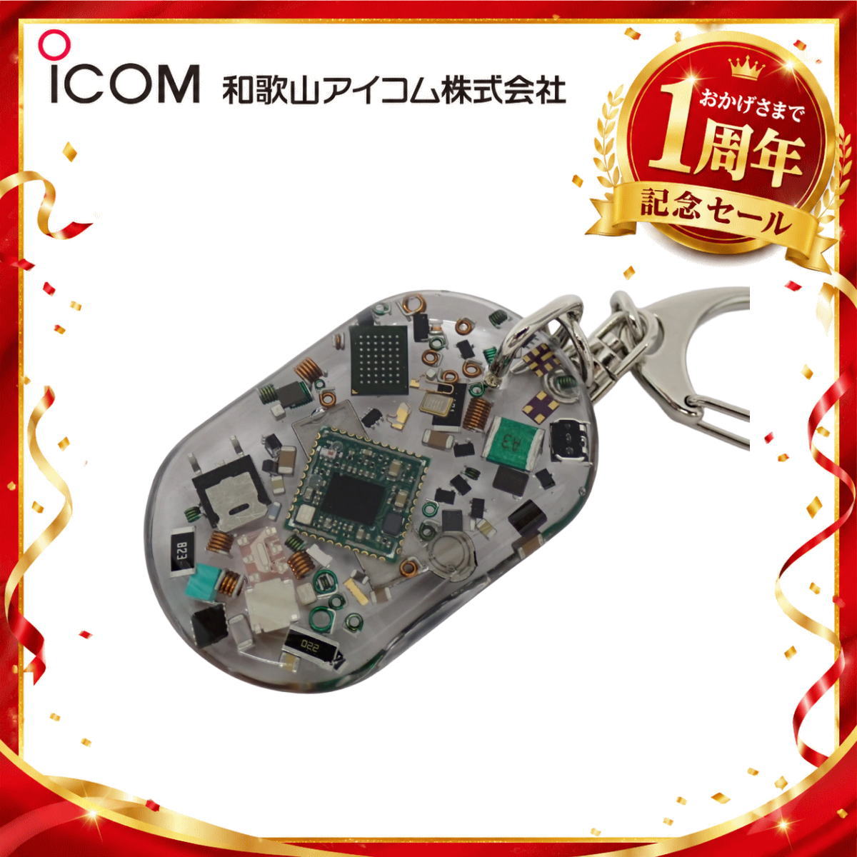【1周年記念限定販売】無線機パーツ入りキーホルダー《限定・No.181》シルバーICOMロゴ入り