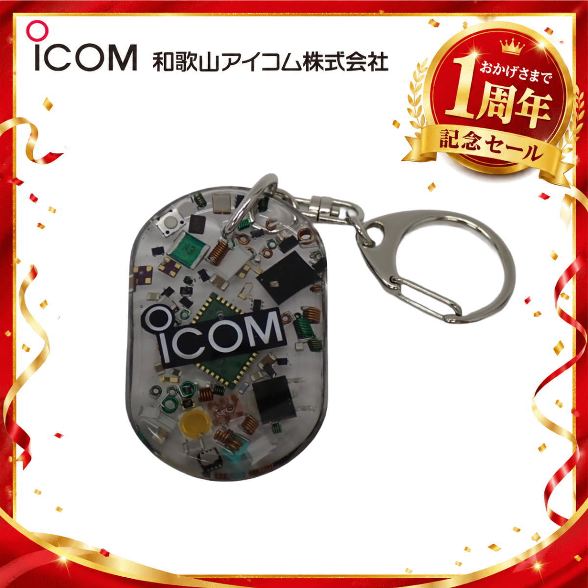 【1周年記念限定販売】無線機パーツ入りキーホルダー《限定・No.181》シルバーICOMロゴ入り